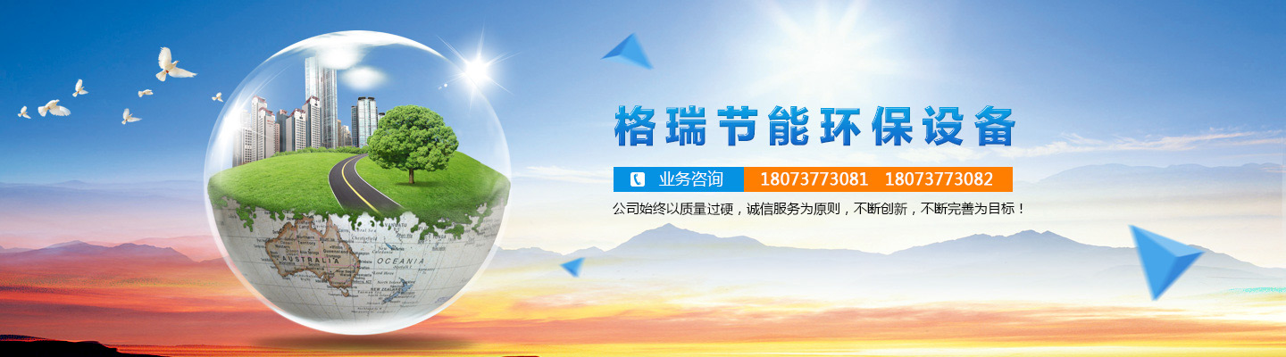 益陽(yáng)市格瑞節(jié)能環(huán)保設(shè)備有限公司-設(shè)計(jì)，制造，研發(fā)