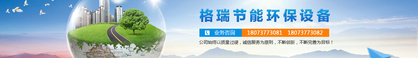 益陽市格瑞節(jié)能環(huán)保設(shè)備有限公司-設(shè)計(jì)，制造，研發(fā)